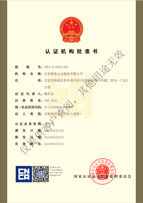 上傳-提取自聯食認證-營業(yè)執(zhí)照副本 批準書-合并最新_純圖版