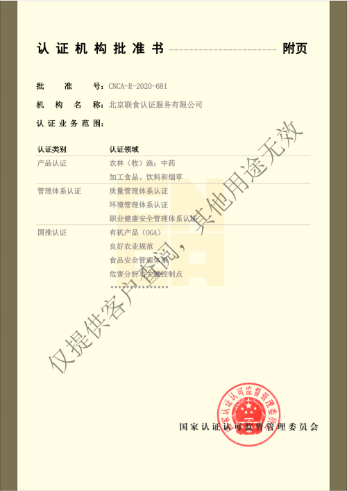 上傳-提取自聯食認證-營業(yè)執(zhí)照副本 批準書-合并最新_純圖版(1)